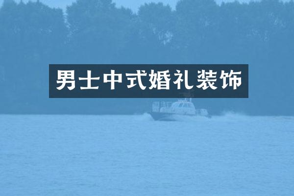 男士中式婚礼装饰