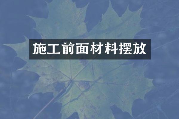 施工前面材料摆放
