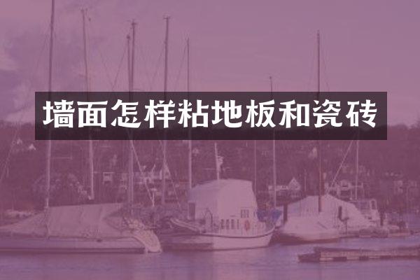 墙面怎样粘地板和瓷砖