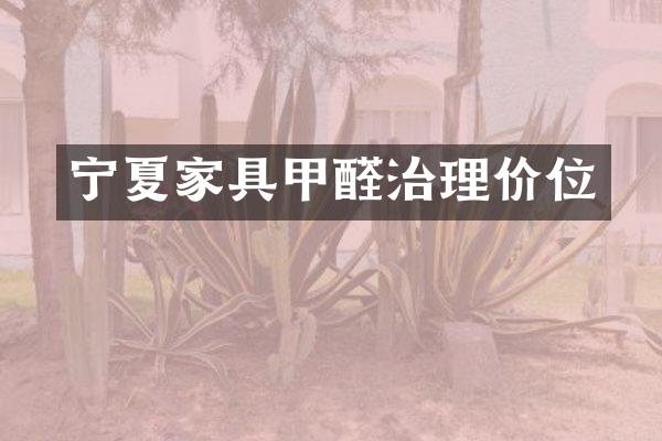 宁夏家具甲醛治理价位