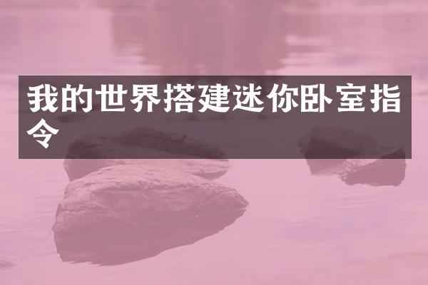 我的世界搭建迷你卧室指令