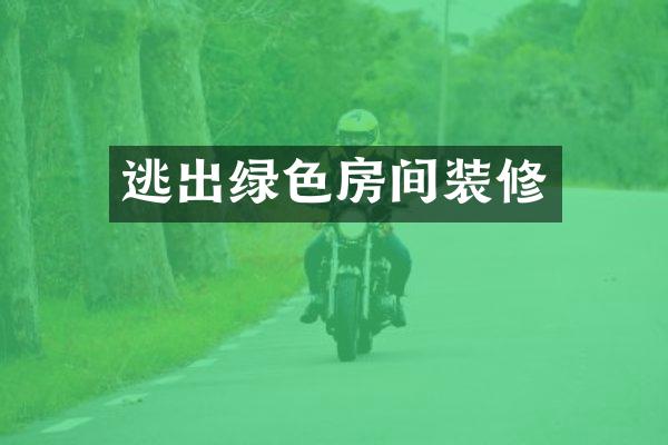 逃出绿色房间装修