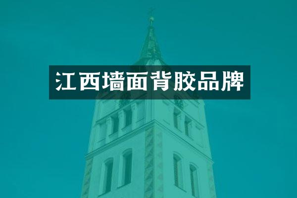 江西墙面背胶品牌