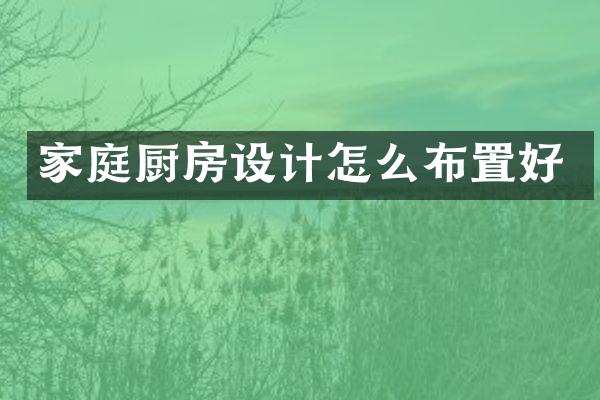 家庭厨房设计怎么布置好