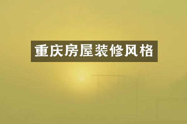 重庆房屋装修风格