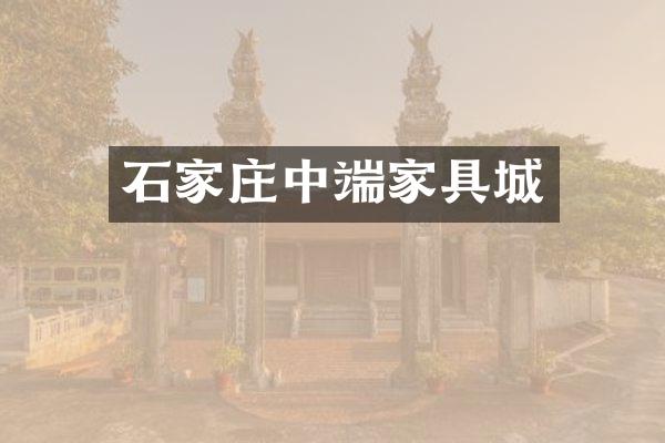 石家庄中端家具城