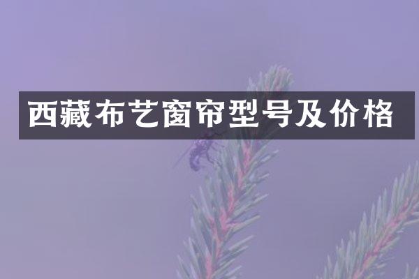 西藏布艺窗帘型号及价格
