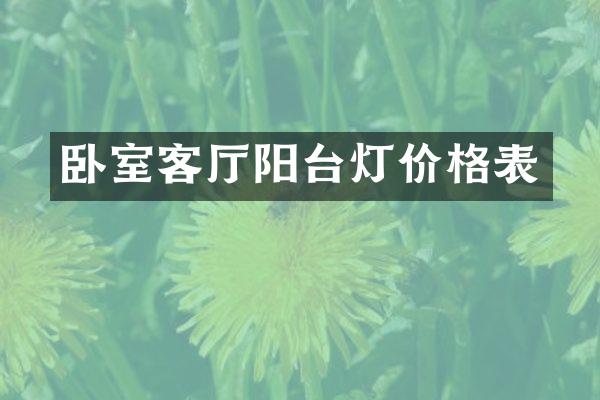 卧室客厅阳台灯价格表