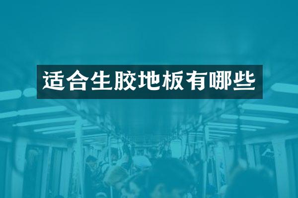 适合生胶地板有哪些