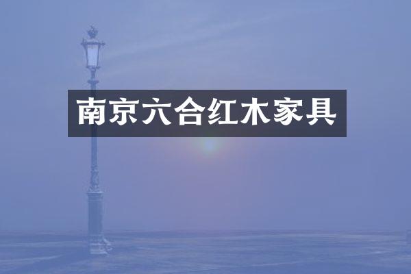 南京六合红木家具