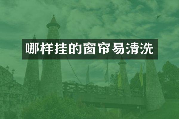 哪样挂的窗帘易清洗