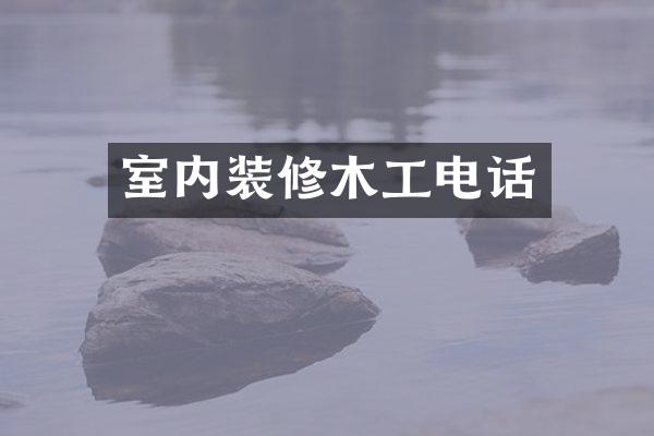 室内装修木工电话