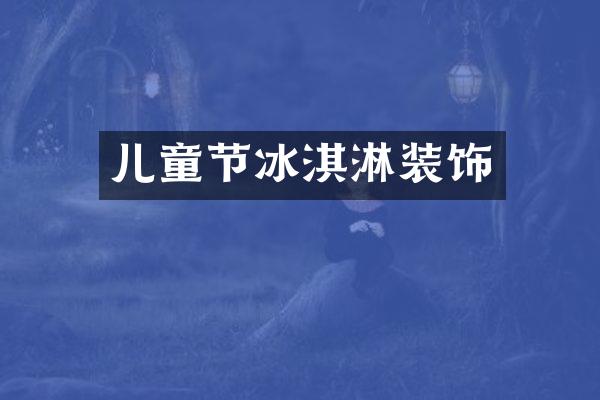 儿童节冰淇淋装饰
