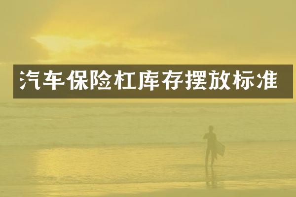 汽车保险杠库存摆放标准