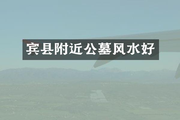 宾县附近公墓风水好