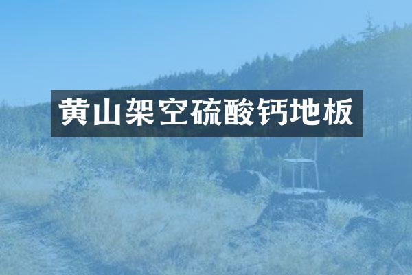 黄山架空钙地板