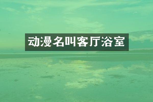 动漫名叫客厅浴室
