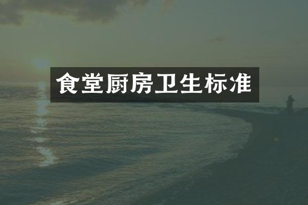 食堂厨房卫生标准