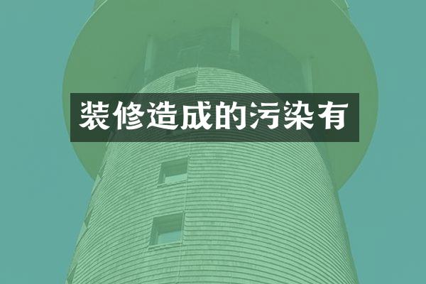 装修造成的污染有