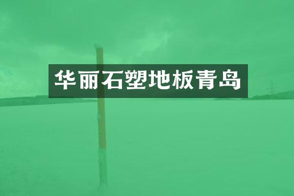 华丽石塑地板青岛