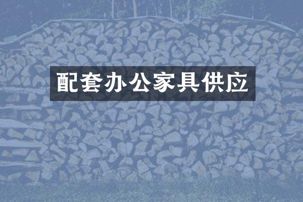 配套办公家具供应