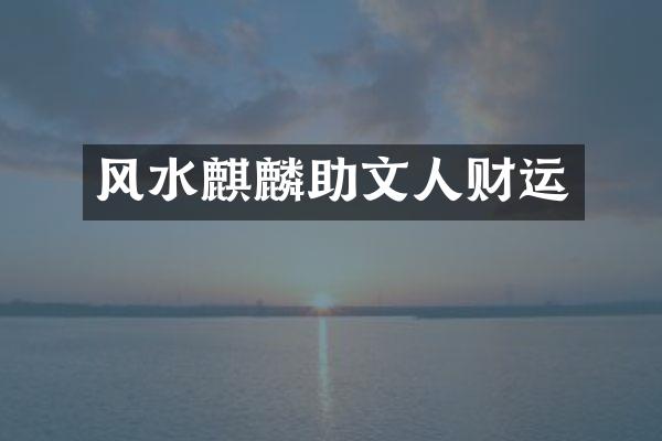 风水麒麟助文人财运