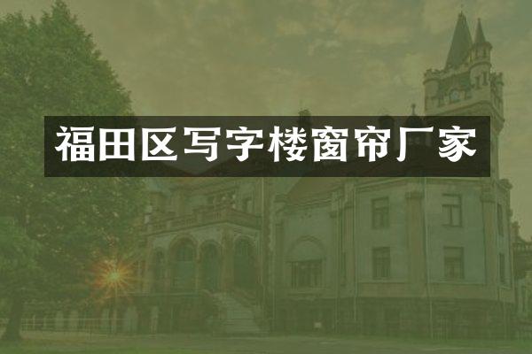 福田区写字楼窗帘厂家