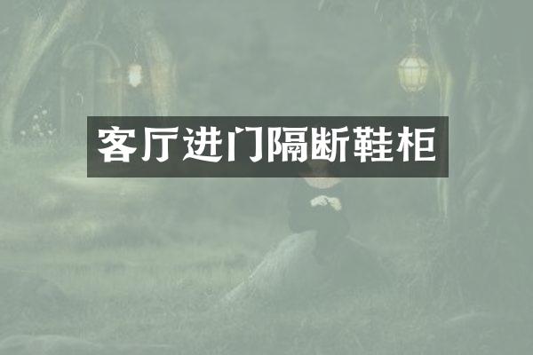 客厅进门隔断鞋柜
