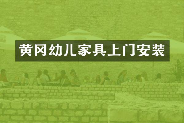 黄冈幼儿家具上门安装