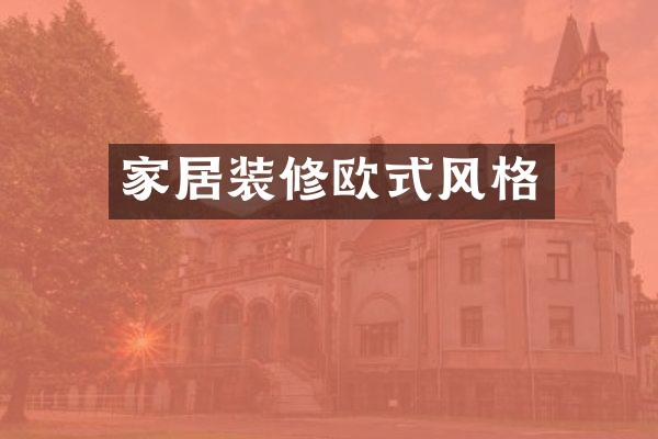 家居装修欧式风格