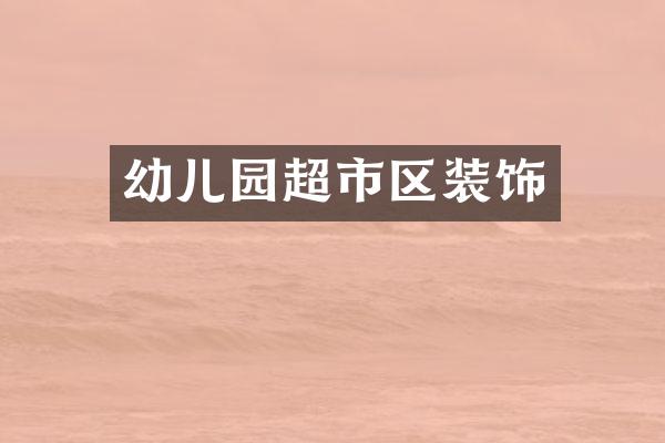 幼儿园超市区装饰
