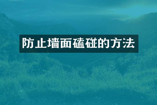 防止墙面磕碰的方法