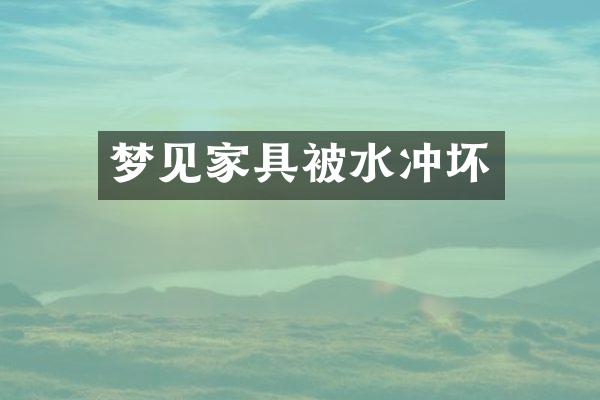 梦见家具被水冲坏