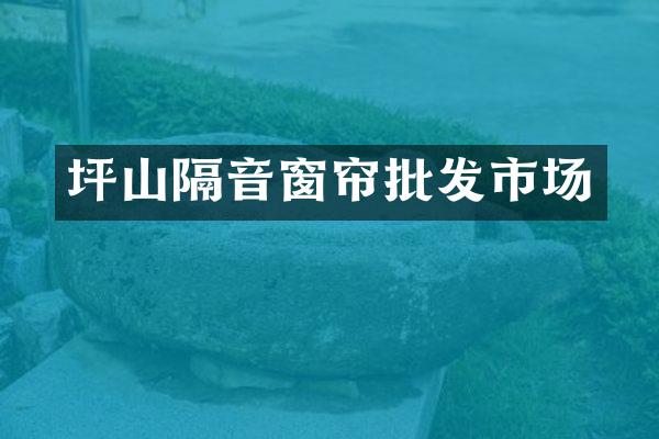 坪山隔音窗帘批发市场