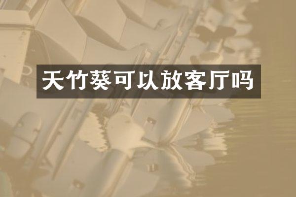 天竹葵可以放客厅吗