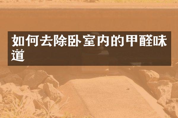 如何去除卧室内的甲醛味道
