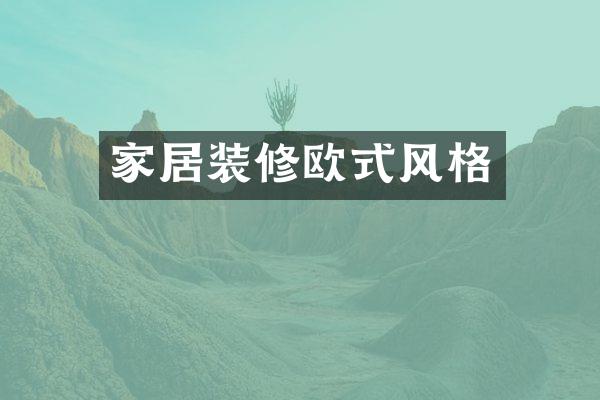 家居装修欧式风格
