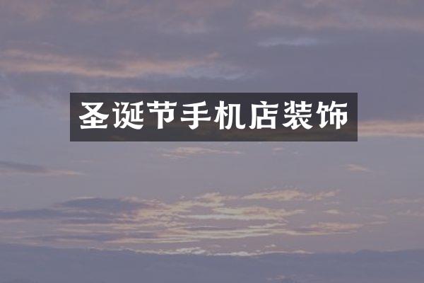 圣诞节手机店装饰