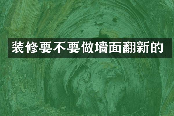 装修要不要做墙面翻新的