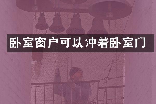 卧室窗户可以冲着卧室门
