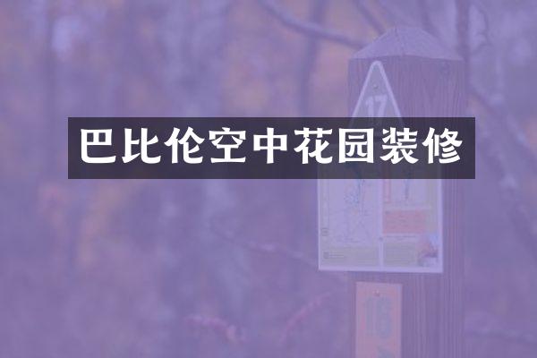 巴比伦空中花园装修