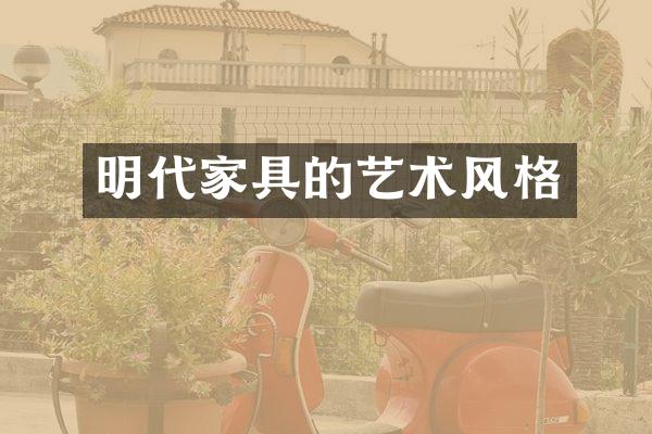 明代家具的艺术风格