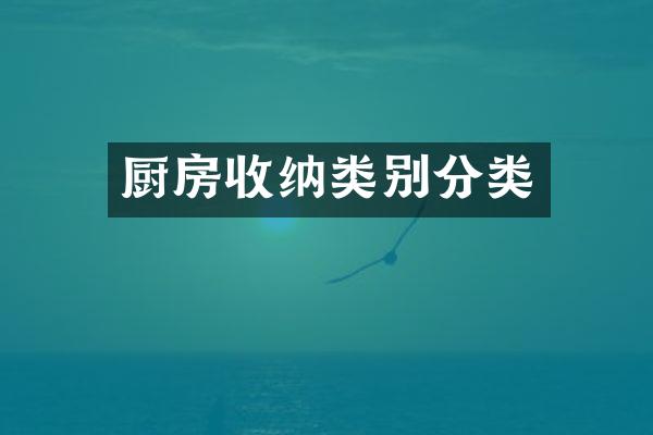 厨房收纳类别分类