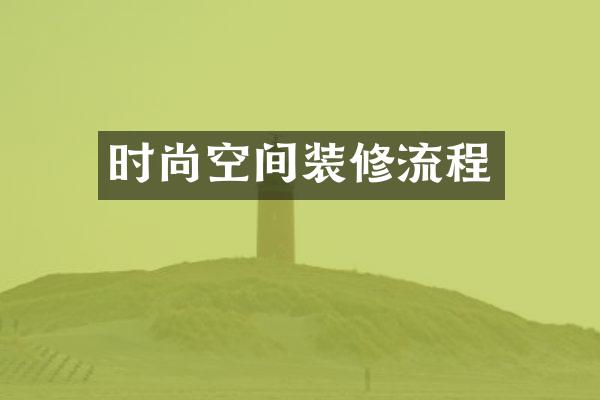 时尚空间装修流程