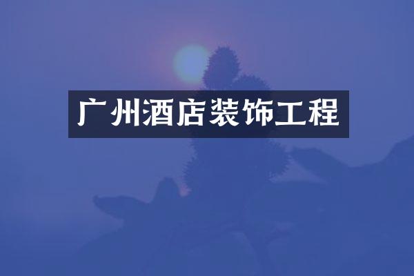 广州酒店装饰工程