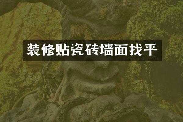 装修贴瓷砖墙面找平