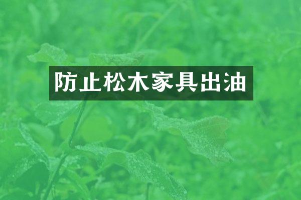 防止松木家具出油
