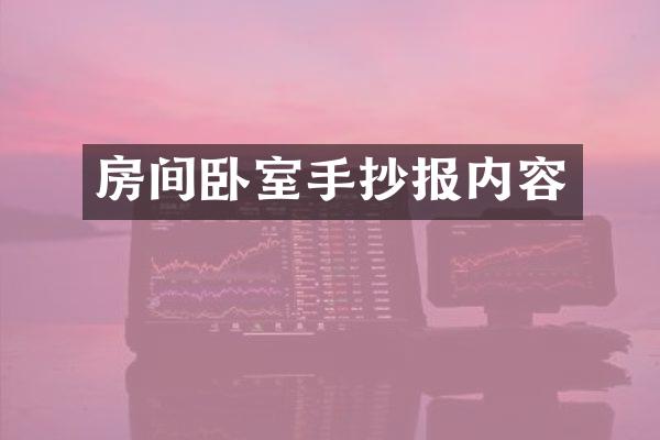 房间卧室手抄报内容