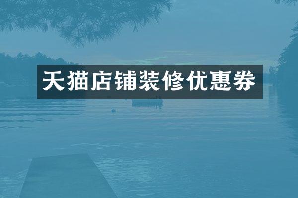 天猫店铺装修优惠券