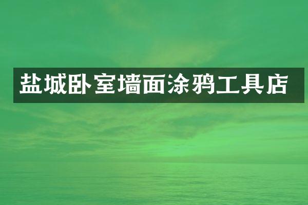 盐城卧室墙面涂鸦工具店